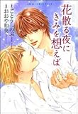 タクミくんシリーズ 花散る夜にきみを想えば  (あすかコミックスCL-DX)