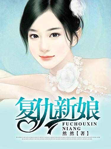 复仇新娘 (Chinese Edition)