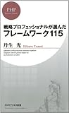 戦略プロフェッショナルが選んだ フレームワーク115 (PHPビジネス新書)