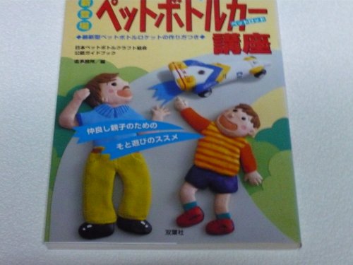 完全図解ペットボトルカー講座: 新登場 ペットロッド 最新型ペットボトルロケットの作り方つきの表紙