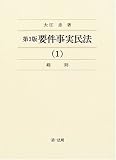 要件事実民法 1 総則
