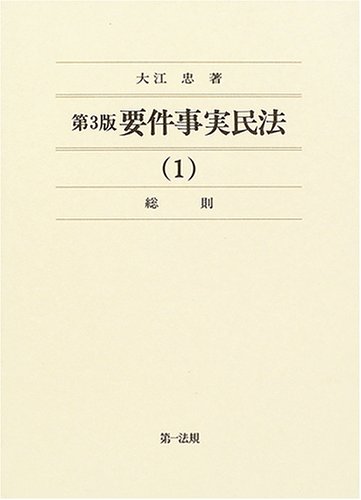 要件事実民法 1 総則の詳細を見る