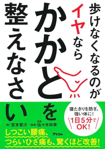 歩けなくなるのがイヤならかかとを整えなさい