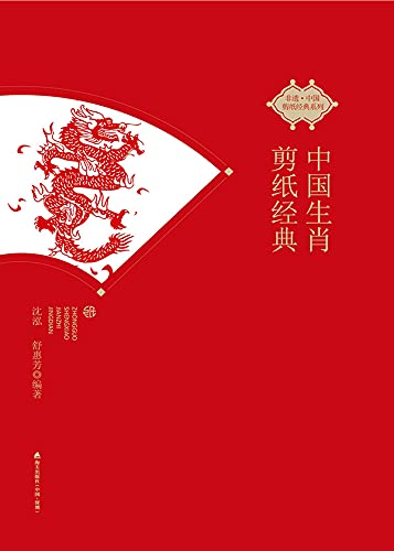Art du zodiaque chinois en papier découpé édition de collection