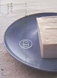 もっと豆腐が好きになる かんたん豆腐おかず