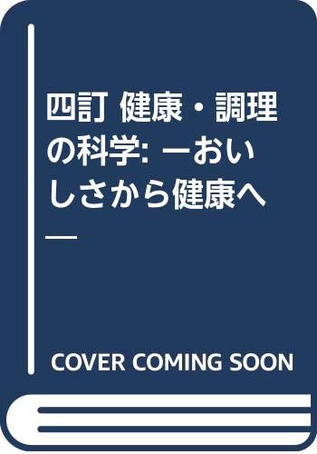 四訂 健康・調理の科学: ーおいしさから健康へ― (管理栄養士講座)