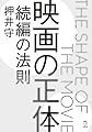 映画の正体 続編の法則 (立東舎)