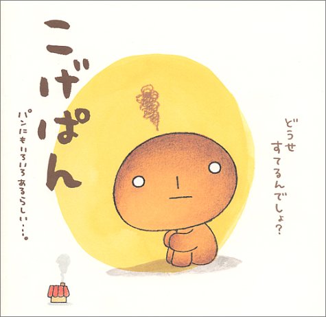 こげぱん パンにもいろいろあるらしい たかはし みき 本 通販 Amazon