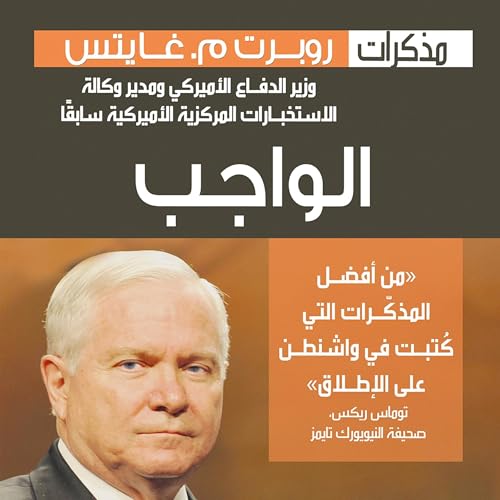 Listen to الواجب مذكرات روبرت غيتس: وزير الدفاع الأميركي ومدير وكالة الاستخبارات المركزية الأميركية سابقاا [Duty: Memoirs of Robert Gates] by روبرت غيتس, شركة المطبوعات للتوزيع والنشر episode artwork