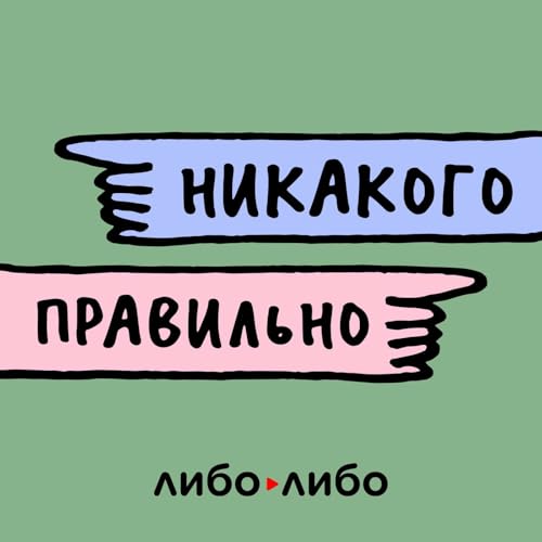 Никакого правильно cover art