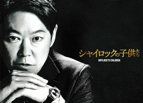 「シャイロックの子供たち」(阿部サダヲ・主演)映画パンフレットのサムネイル