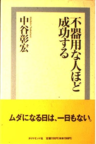 不器用な人ほど成功するの詳細を見る