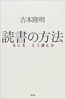 読書の方法―なにを、どう読むか 4334973213 Book Cover