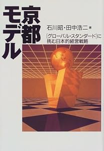 本の京都モデル―「グローバル・スタンダード」に挑む日本的経営戦略の表紙
