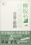 欅坂46&けやき坂46 青春の衝動 KEYAKIZAKA 46 FANBOOK (DIA Collection)