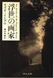 浮世の画家 (中公文庫)