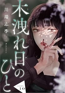 木洩れ日のひと【単話版】10 (女性自身COMICS)