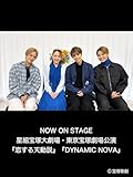 NOW ON STAGE 星組宝塚大劇場・東京宝塚劇場公演『恋する天動説』『DYNAMIC NOVA』