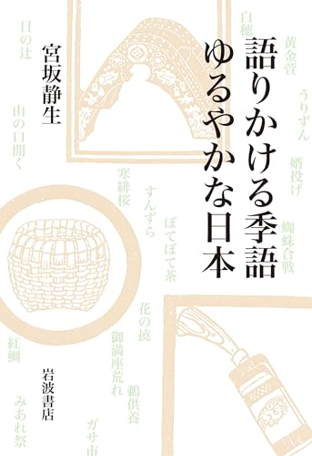 語りかける季語 ゆるやかな日本