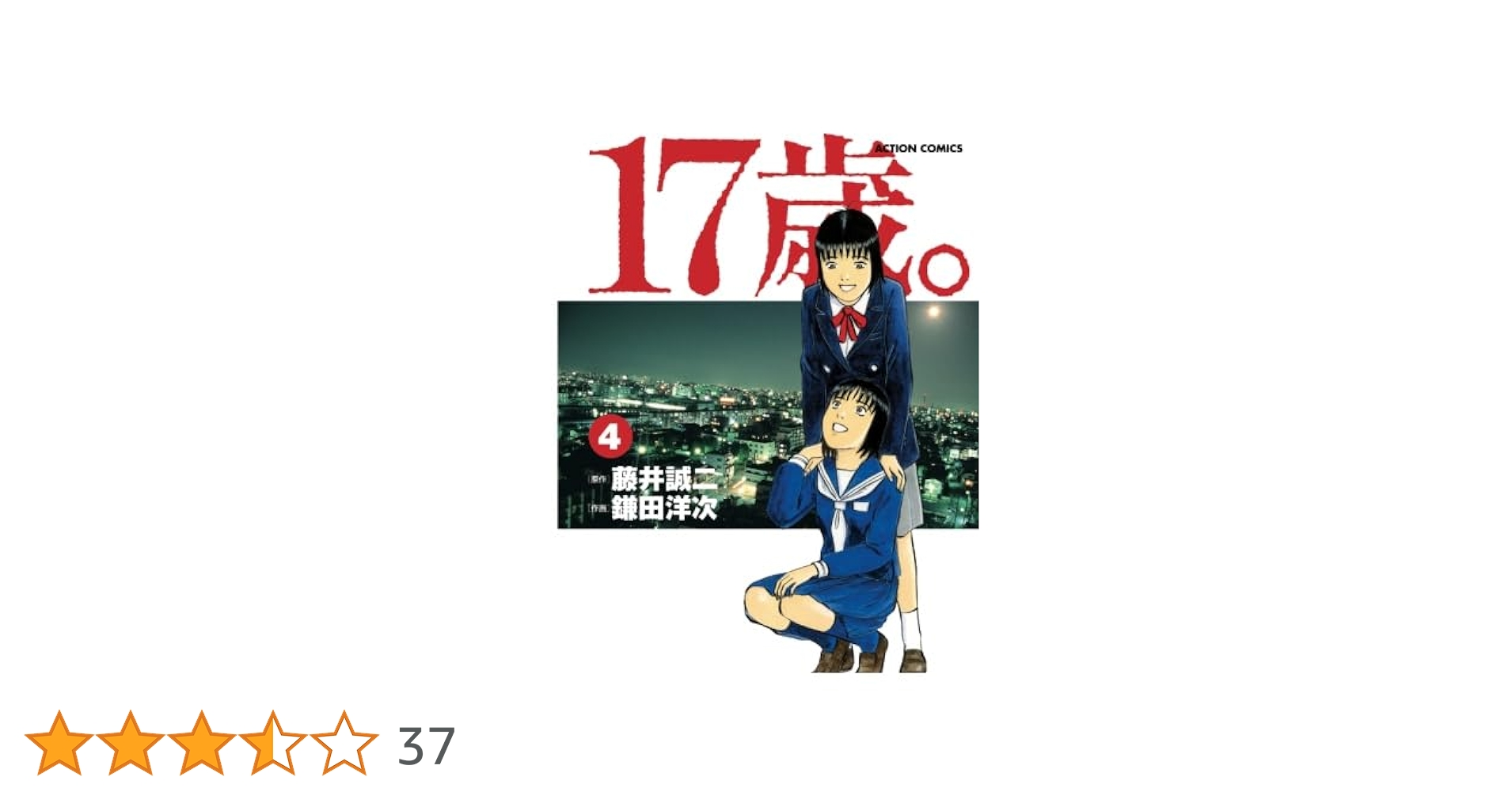 17歳。(4) | 鎌田洋次, 藤井誠二 |本 | 通販 | Amazon