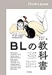 セール中のKindle本25：BLの教科書