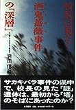 校長は見た!酒鬼薔薇事件の「深層」
