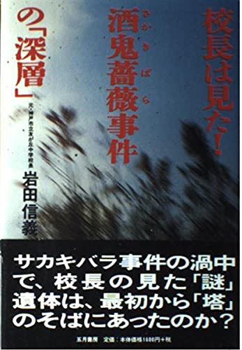 校長は見た酒鬼薔薇事件の深層