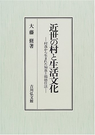 近世の村と生活文化―村落から生まれた知恵と報徳仕法