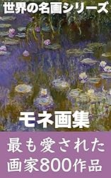 Amazon.co.jp: モネ画集2024年版: 生涯と800作品 （世界の名画シリーズ