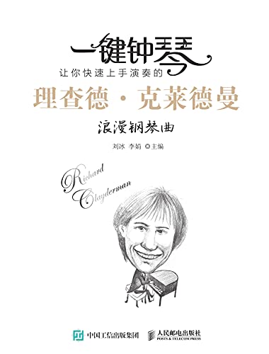 一键钟琴：让你快速上手演奏的理查德·克莱德曼浪漫钢琴曲 (Chinese Edition)