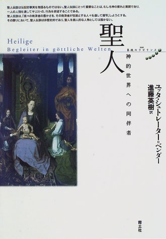 聖人 神的世界への同伴者 感想 レビュー 読書メーター