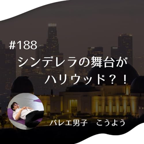 #188 シンデレラの舞台がハリウッド？！