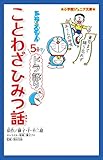 小学館ジュニア文庫　ドラえもん　５分でドラ語り　ことわざひみつ話