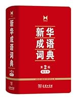 新华成语词典 7100122503 Book Cover