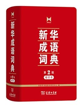 Hardcover XINHUA CHENGYU CIDIAN (2E ED.) [Chinese] Book