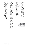こんな時代だからこそ心にとめておきたい55のことがら