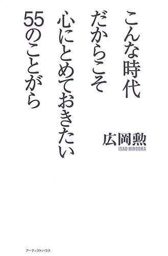 こんな時代だからこそ心にとめておきたい55のことがら