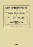 アメリカ合衆国対日政策文書集成 7 第1巻