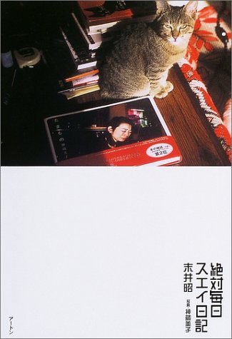 絶対毎日スエイ日記 絶対毎日スエイ日記