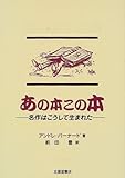 あの本この本 名作はこうして生まれた
