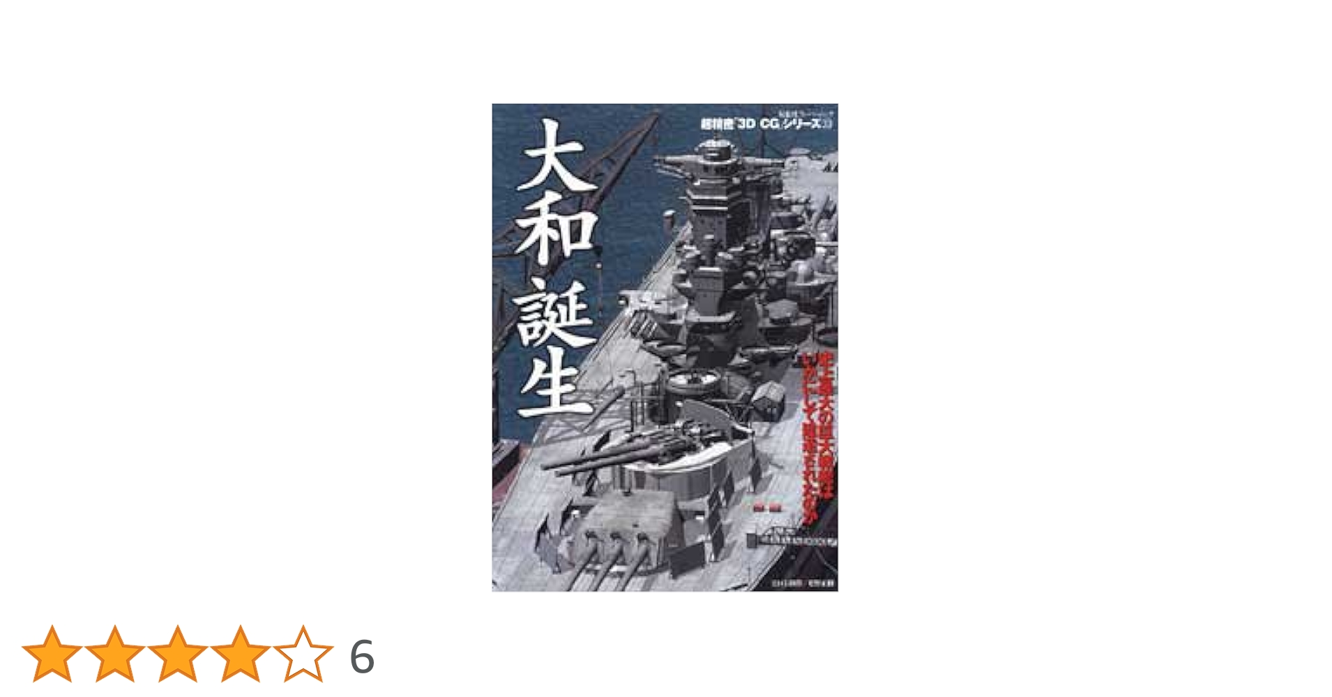 大和誕生: 史上最大の巨大戦艦はいかにして建造されたか (双葉社