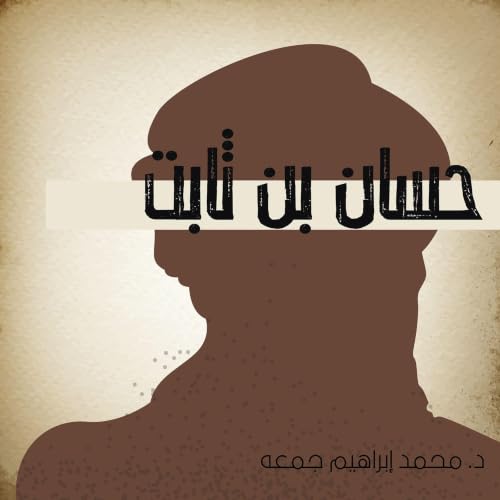 حسان بن ثابت cover art