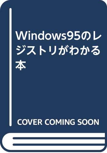 Windows95のレジストリがわかる本