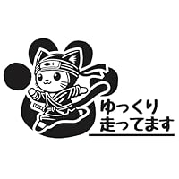 Amazon.co.jp: ゆっくり走ってます 猫の忍者 イラスト カッティング