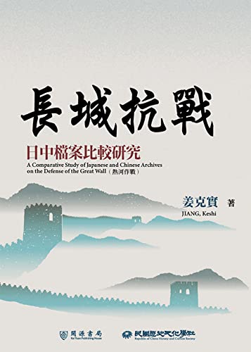 長城抗戰: 日中檔案比較研究 (民國論叢) (Traditional Chinese Edition) - 姜克實