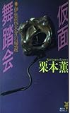 仮面舞踏会―伊集院大介の帰還
