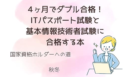 4ヶ月でダブル合格! ITパスポート試験と基本情報技術者試験に合格する本: 〜国家資格ホルダーへの道〜