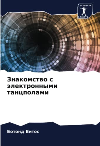 Знакомство с электронными танцполами (Russian Edition)