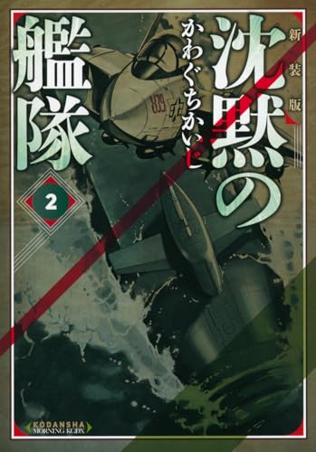 新装版 沈黙の艦隊(2) (KCデラックス)