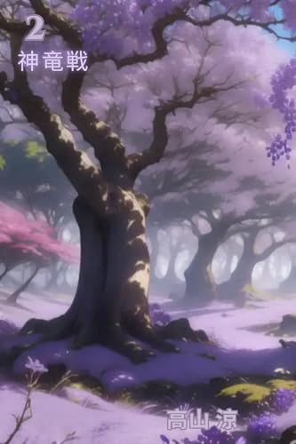 神竜戦2: 戦神竜